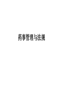1药事管理与法规概述