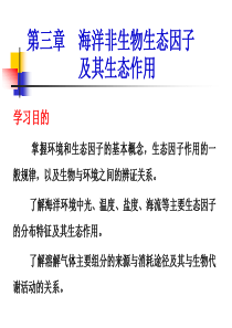 海洋生态学-第3章-海洋主要生态因子及其生态作用