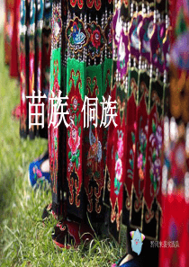 贵州黔东南苗族、侗族服饰文化展示