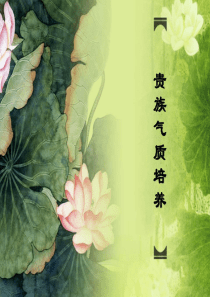 贵族气质培养