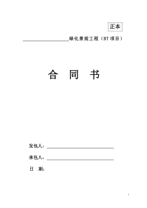 园林绿化工程BT项目合同