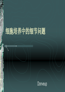 细胞培养的细节问题