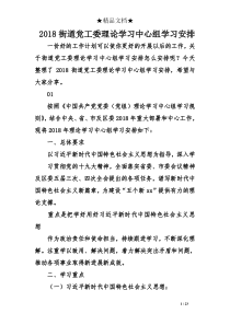 2018街道党工委理论学习中心组学习安排