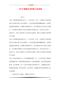 2018装饰公司年终工作总结