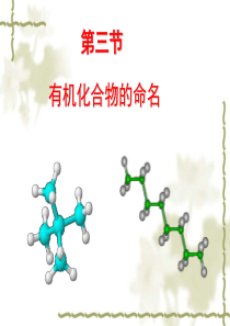 1.3有机化合物的命名