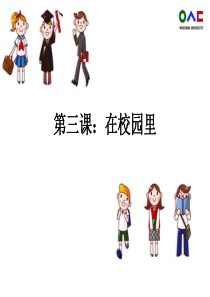 汉语口语速成基础篇chapter3：在校园里
