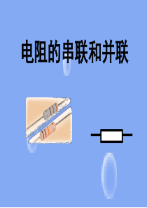 电阻的连接