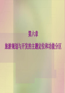 第六章 旅游规划与开发的主题定位和功能分区
