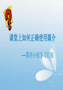课堂上如何正确使用媒介.ppt