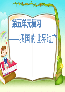 语文四年级上第五单元复习PPT