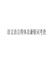 语文语言得体及谦敬词考查