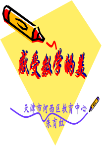感悟数学美