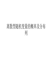 离散型随机变量的概率及分布列复习课..