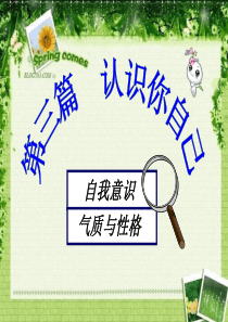 认识你自己(气质与性格)----