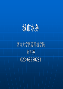 城市水务第一章