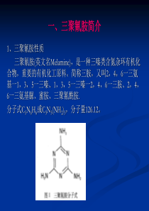三聚氰胺课件