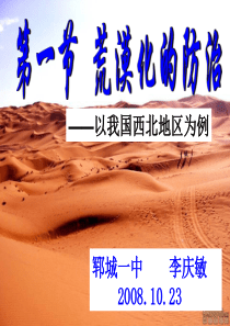 西北地区的荒漠化治理