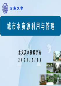 城市水资源利用与管理-第二章-水资源评价