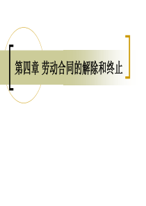 第四章劳动合同的解除和终止详解