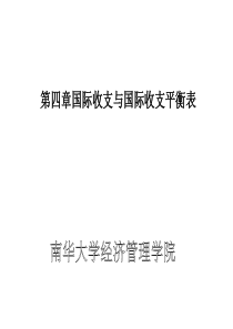 第四章国际收支与国际收支平衡表