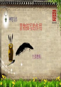 52景物描写的作用