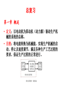52机电传动控制(第五版)课件及其复习