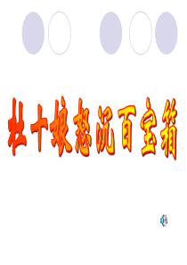 52杜十娘怒沉百宝箱ppt