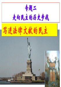 21《写进法律文献的民主》