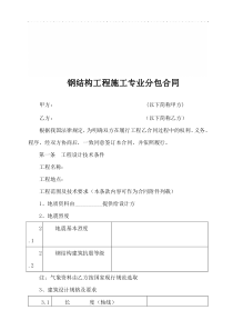 钢结构工程施工专业分包合同