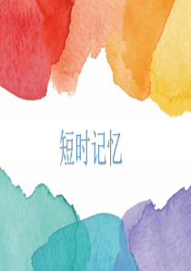 第三组短时记忆