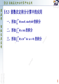 南大复变函数与积分变换课件(PPT版)53留数在定积分计算中的应用