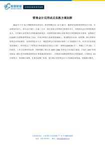 管理会计应用试点实践方案创新