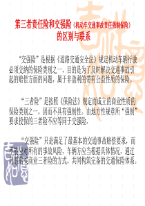 第三者责任险和交强险(机动车交通事故责任强制保险)的区别与联系