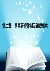 03 第二章药事管理体制及组织机构