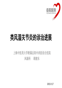 03 类风湿关节炎的诊治进展2015继教班(胡建东)