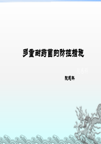 多重耐药菌防控措施