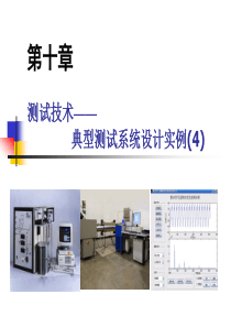 典型测试系统设计实例