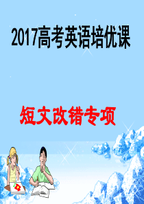 2017高考英语短文改错