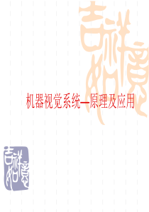 机器视觉系统―原理及应用