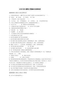 2Z201000建筑工程基本法律知识
