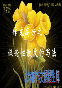 10高中作文指导课件：作文高分之议论性散文的写法