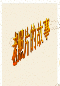 《照片里的故事》正式