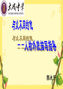 《人物外貌描写(作文指导课)》教学课件
