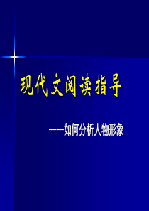 《人物形象的分析方法》张瑛