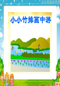 3 小小竹排顺水流