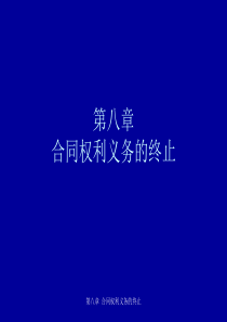 8 合同法-合同权利义务的终止