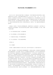 司法考试卷二刑法真题解析(2015)