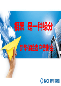 保险公司答谢会主持串讲词(产说会)