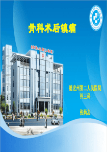 骨科术后疼痛治疗