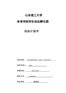 体育策划、组织、体育培训创业计划书
